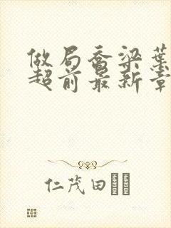 做局乔梁叶心仪超前最新章节