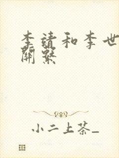 李靖和李世民的关系