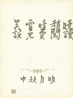 吴雪晴赵晓东小说免费阅读