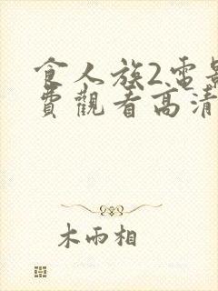 食人族2电影免费观看高清在线