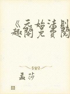 《元始法则》笔趣阁免费阅读