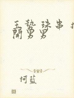 玉势 珠串 撑开男男