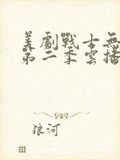 美剧战士无删减第二季云播放