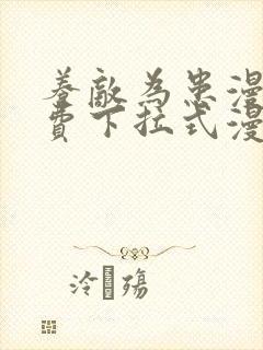 养敌为患漫画免费下拉式漫画网