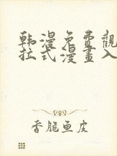 韩漫免费观看下拉式漫画入口