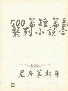 500篇短篇乱系列小说合集