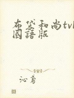 布袋和尚tvb国语版