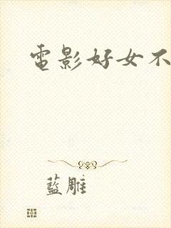 电影好女不愁嫁