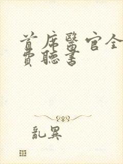 首席医官全集免费听书