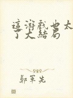 这游戏也太真实了大结局