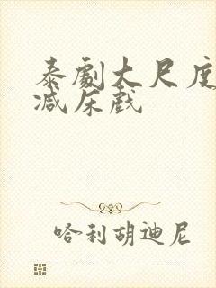 泰剧大尺度无删减床戏