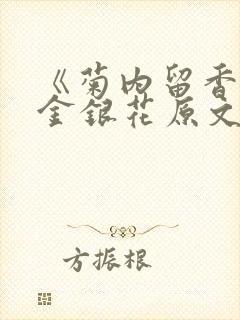 《菊内留香》 金银花原文阅读