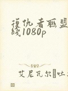 复仇者联盟4在线1080p