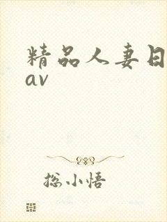 精品人妻日日韩av