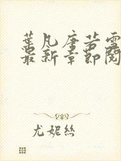 叶凡唐若雪免费最新章节阅读