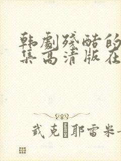 韩剧残酷的爱全集高清版在线观看