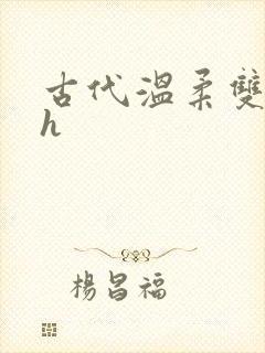 古代温柔双性受h