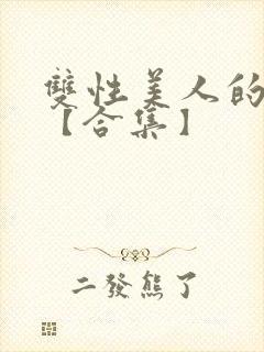 双性美人的雌堕【合集】