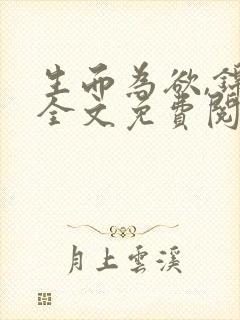 生而为欲,锦月全文免费阅读笔趣阁