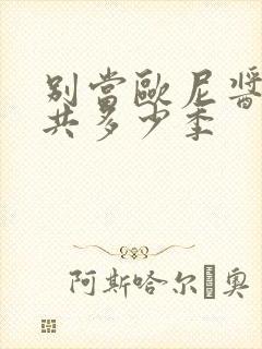 别当欧尼酱了一共多少季