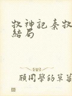 牧神记秦牧最后结局