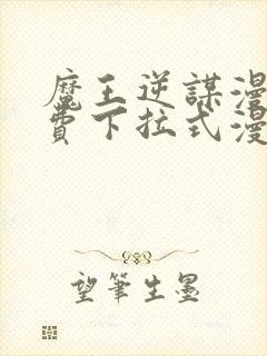 魔王逆谋漫画免费下拉式漫画六漫画