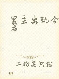 男主出轨合集短篇