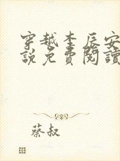 穿越李辰安的小说免费阅读封面