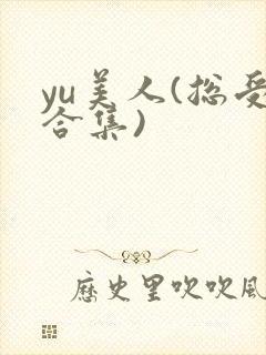 yu美人(总受合集)