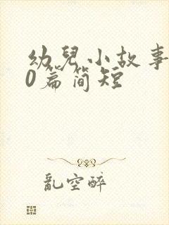 幼儿小故事100篇简短