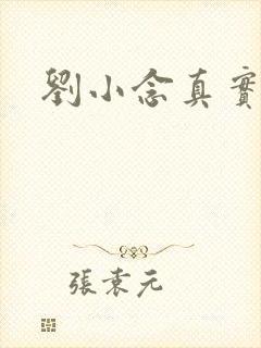 刘小念真实故事