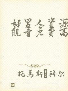 好男人资源在线观看免费高清播放器2