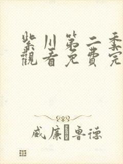 紫川第二季在线观看免费完整版31集封面