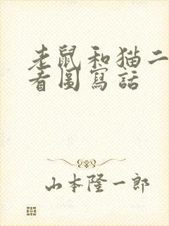 老鼠和猫二年级看图写话