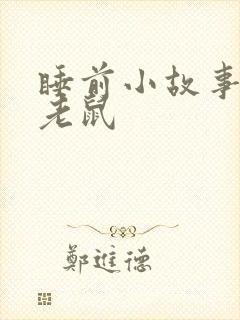 睡前小故事三只老鼠