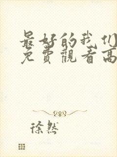 最好的我们全集免费观看高清