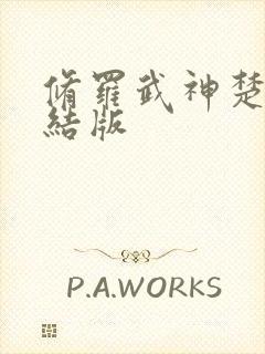 修罗武神楚枫完结版