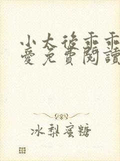 小太后乖乖让朕爱免费阅读小说