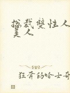 总裁双性人清冷美人