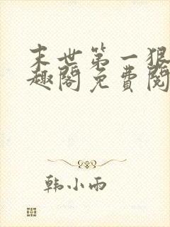 末世第一狠人笔趣阁免费阅读