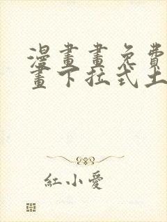 漫画画免费读漫画下拉式土豪漫画韩漫