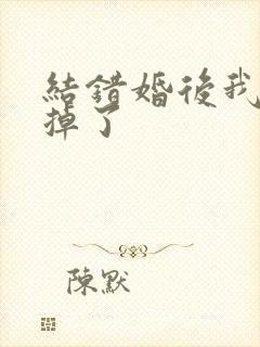 结错婚后我离不掉了