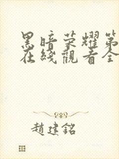 黑暗荣耀第一季在线观看全集高清封面