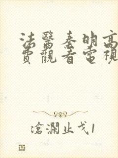 法医秦明高清免费观看电视剧全集封面