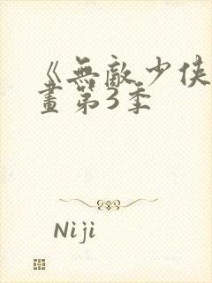 《无敌少侠》漫画第3季