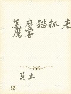 怎么猫抓老鼠最厉害