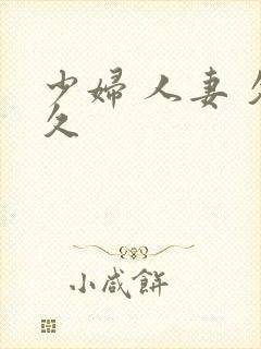 少妇 人妻 久久