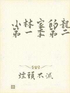 小林家的龙女仆第一季第二集免费观看