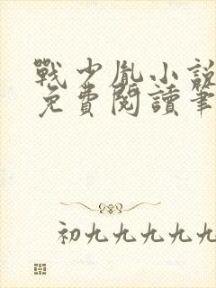 战少胤小说全文免费阅读笔趣阁