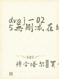 dvaj一025无删减在线观看